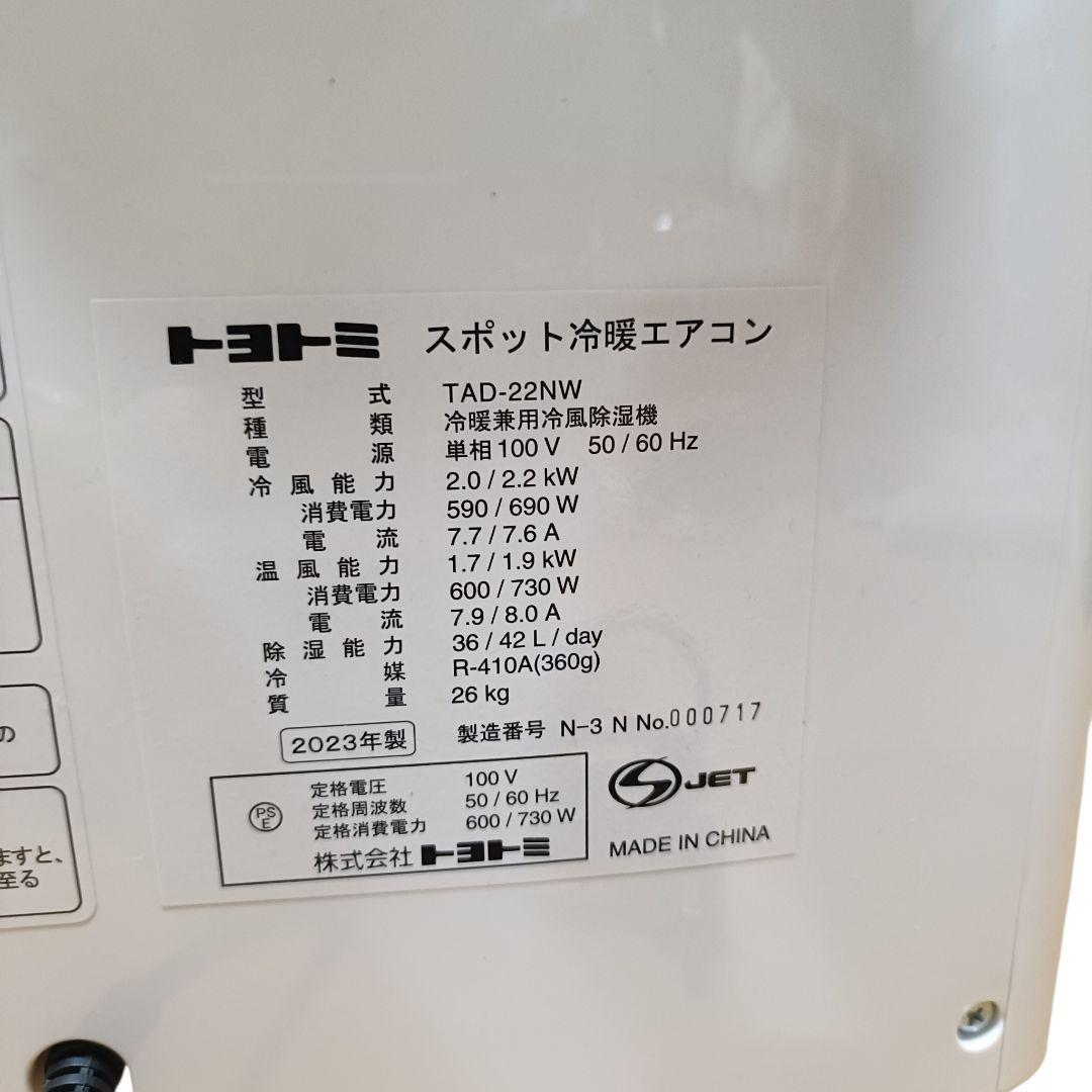 （いろはっす〜）トヨトミ TAD-22NW スポット冷暖エアコン