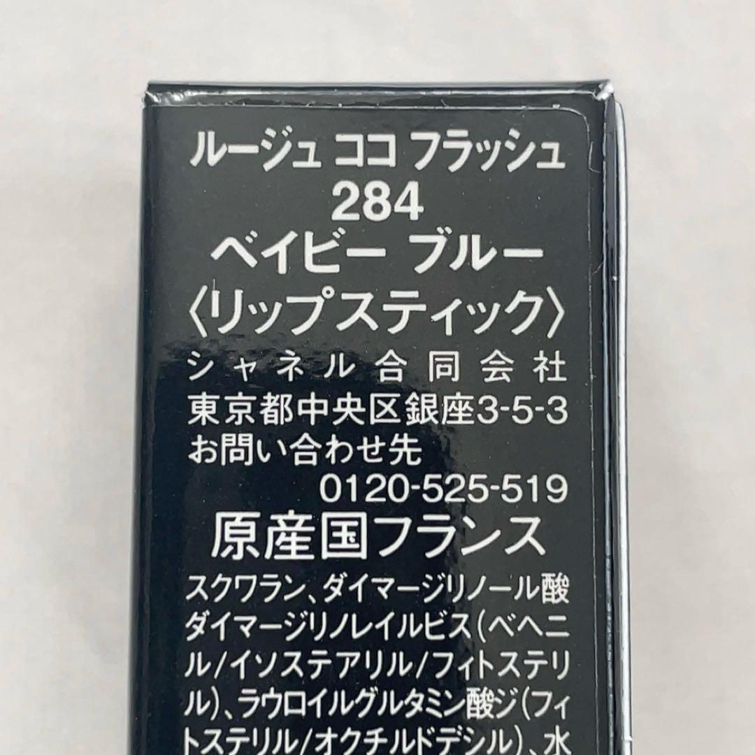 【新品未使用】CHANEL ルージュココフラッシュ 284 ベイビー ブルー