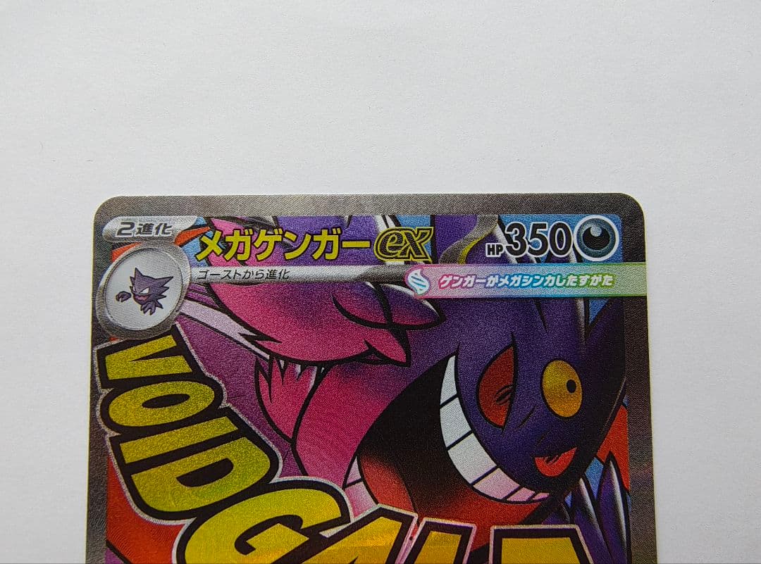 ポケモンカード メガゲンガーex MA 230/193 メガドリームex　魂抜け