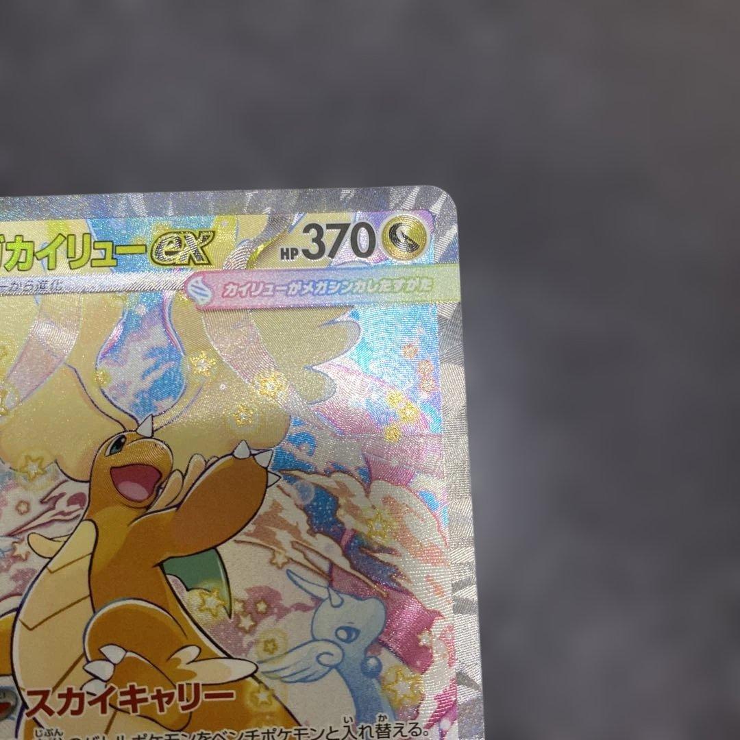 ポケモンカードメガドリーム　カイリューexSAR