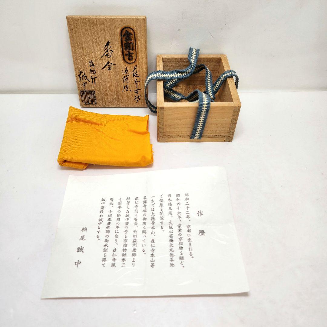 Y3490-10 指物師 稲尾誠中 金閣寺 夕佳亭古材 波蒔絵 香合 共箱　う