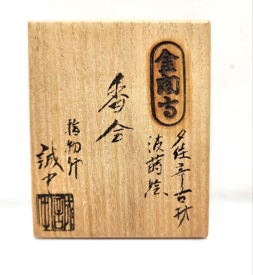 Y3490-10 指物師 稲尾誠中 金閣寺 夕佳亭古材 波蒔絵 香合 共箱　う