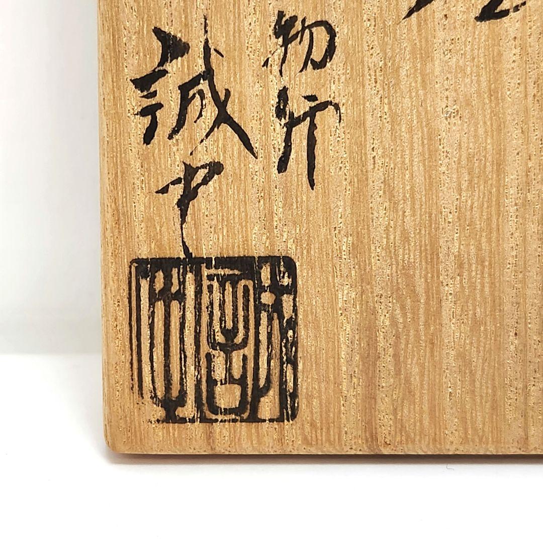 Y3490-10 指物師 稲尾誠中 金閣寺 夕佳亭古材 波蒔絵 香合 共箱　う