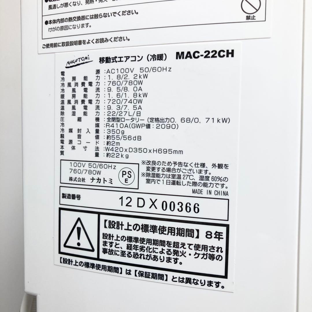 ナカトミ 移動式エアコン スポットエアコン MAC-22CH 2022年製