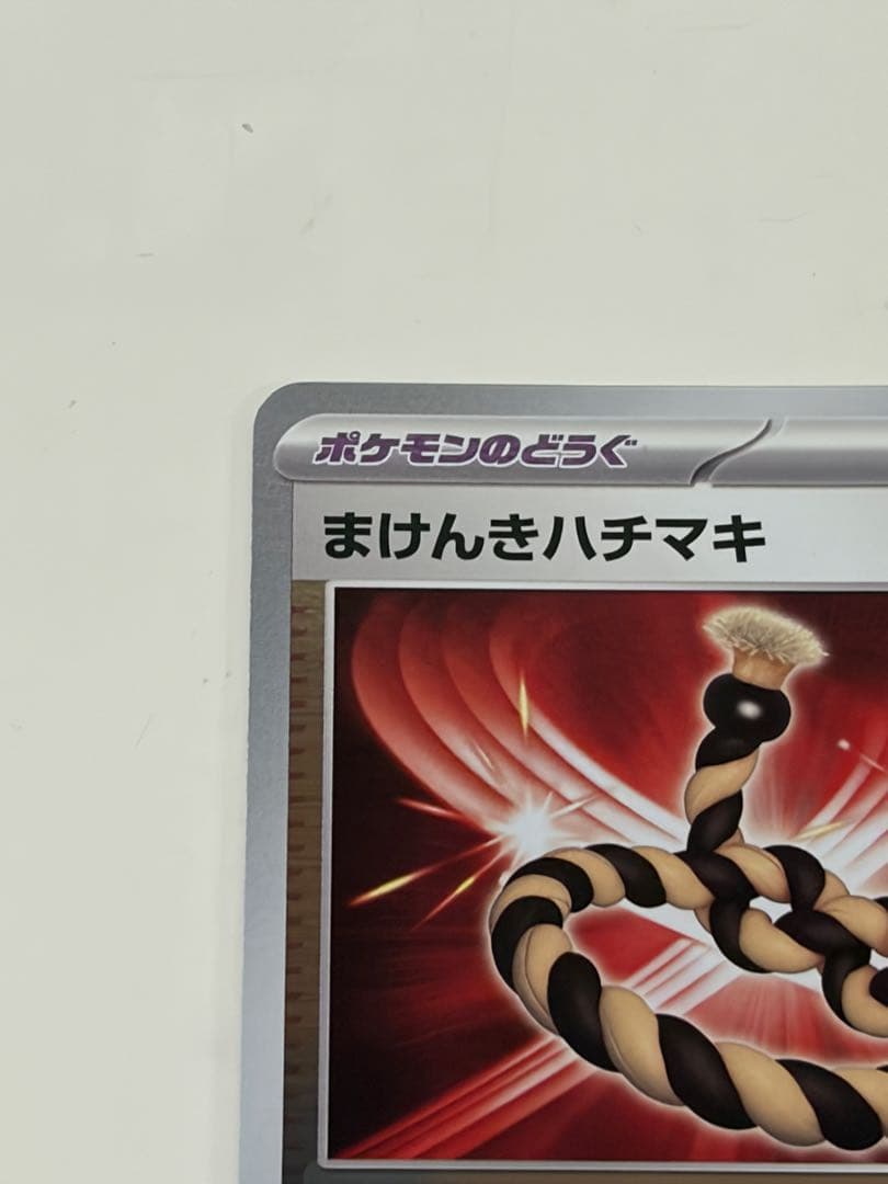 まけんきハチマキ ポケモンカードゲームチャンピオンシップシリーズ2024 プロモ