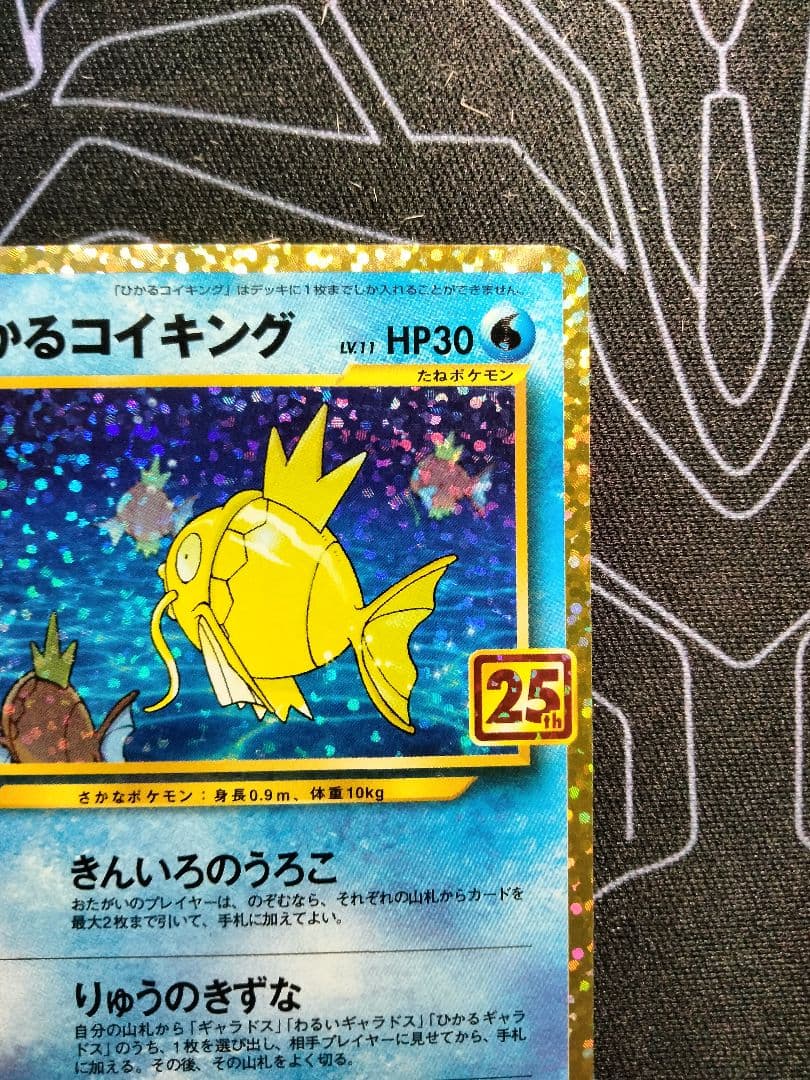 ひかるコイキング 25th プロモ 1枚