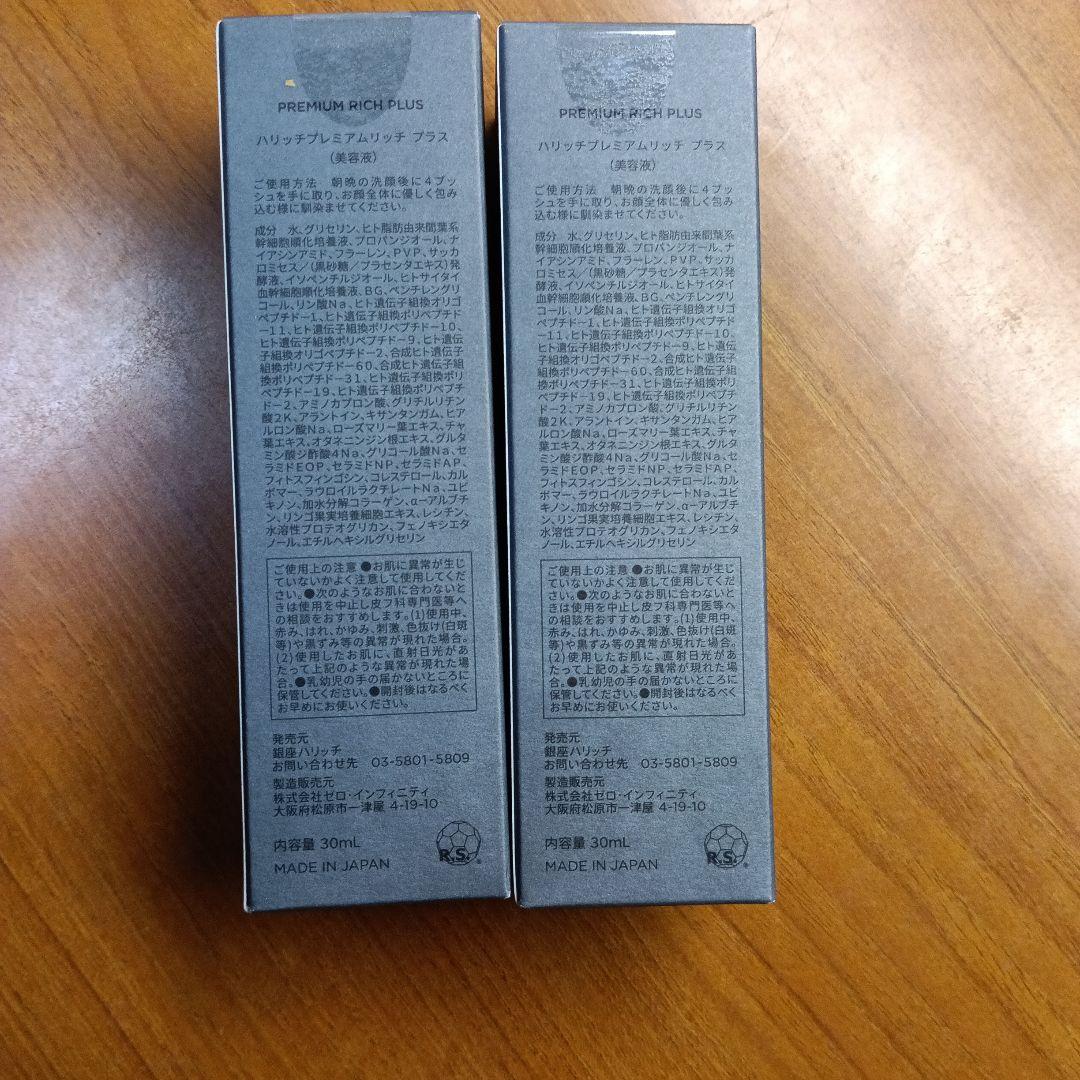 HARICCHI プレミアムリッチプラス 50ml×2本