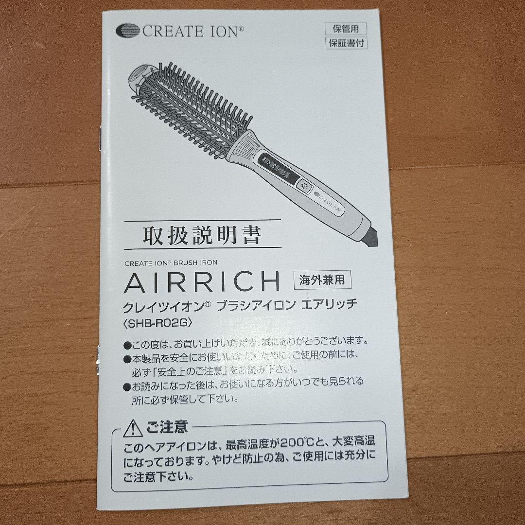 クレイツイオン　ブラシアイロン　エアリッチSHB－R02G　海外兼用