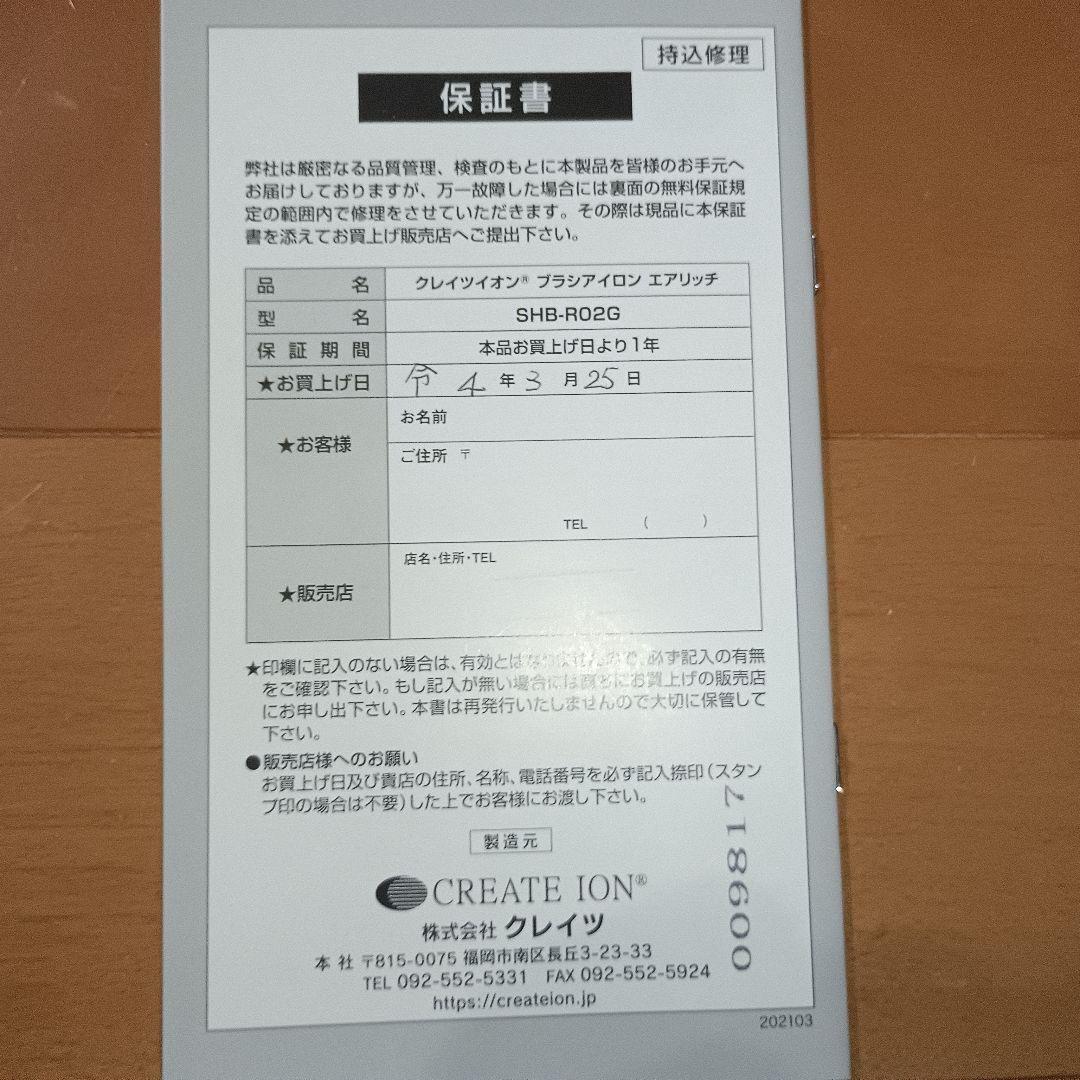 クレイツイオン　ブラシアイロン　エアリッチSHB－R02G　海外兼用