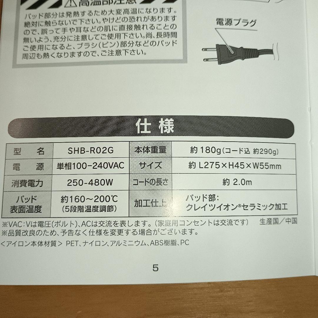 クレイツイオン　ブラシアイロン　エアリッチSHB－R02G　海外兼用