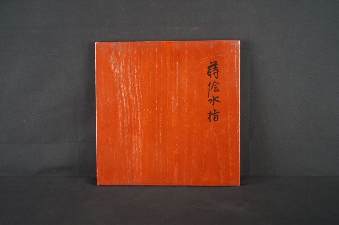 花筏蒔絵 手桶水指 時代物 共箱 茶道具