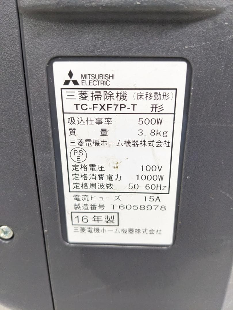 MITSUBISHI TC-FXF7P-T 2016年製 紙パック式掃除機