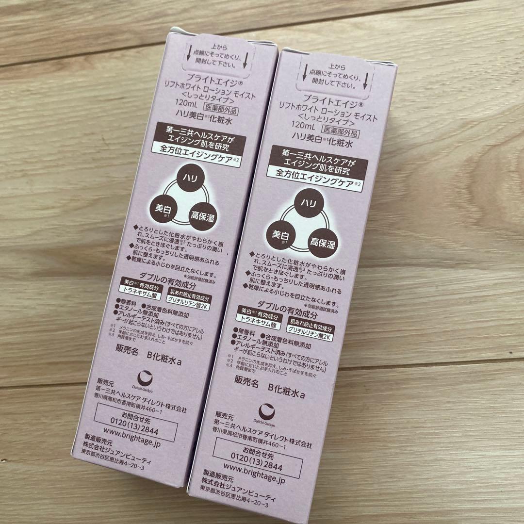 ラスト品 2本セット ブライトエイジ化粧水 120ml