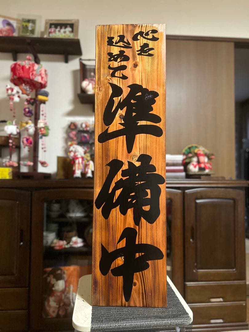 木製看板　営業中　和風筆文字　ハンドメイド送料無料贈答品ギフトプレゼント開店祝い