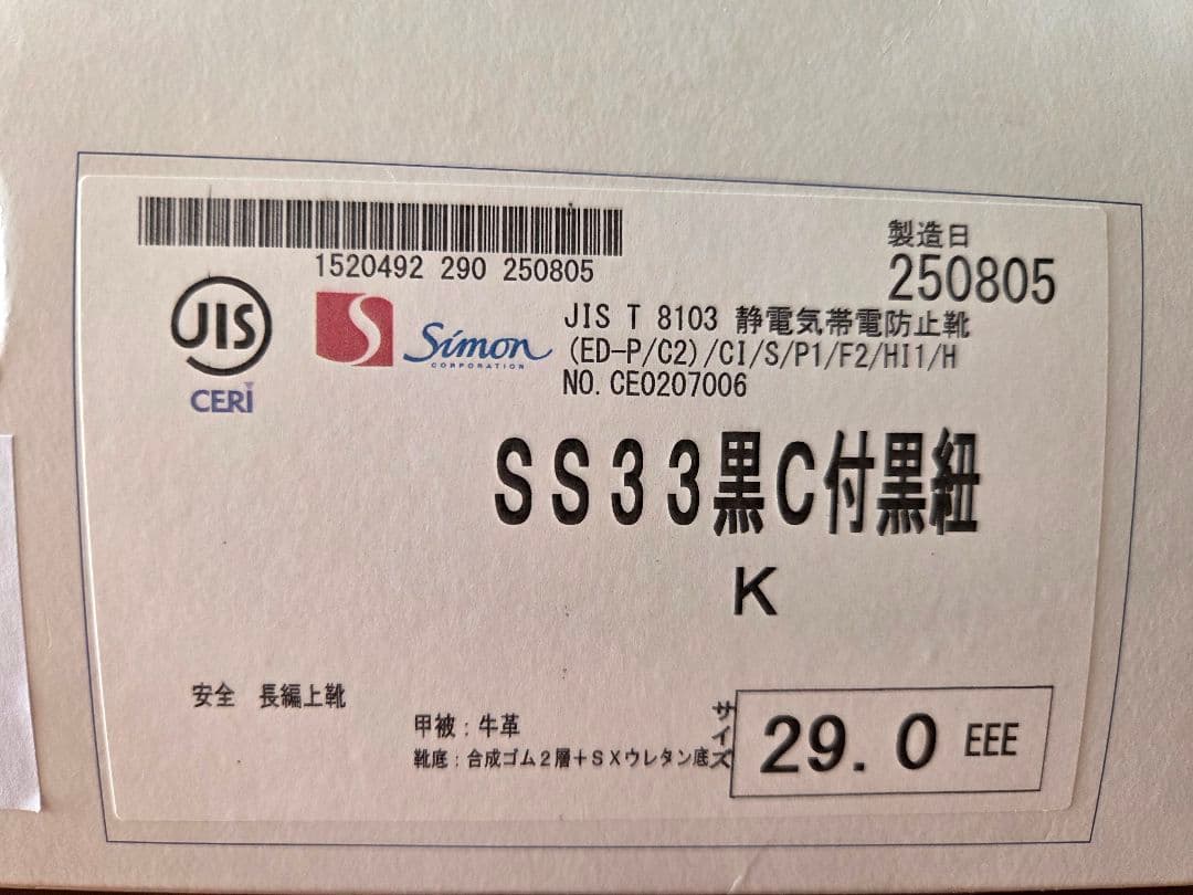【新品】シモン 安全靴 シモンスター SS33C 29cm 本革 JIS規格