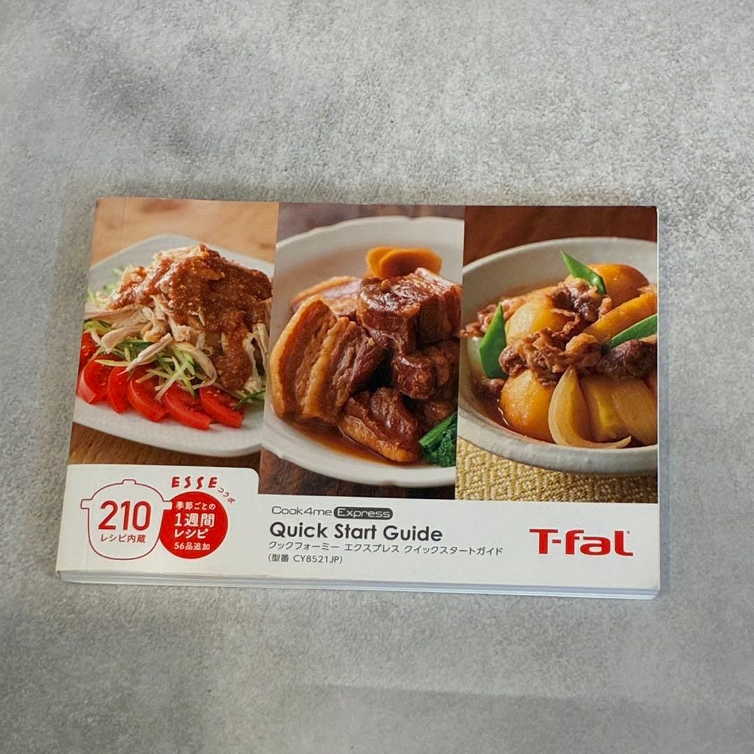 T-fal クッキングエクスプレス 電気圧力鍋 ホワイト　説明書付き