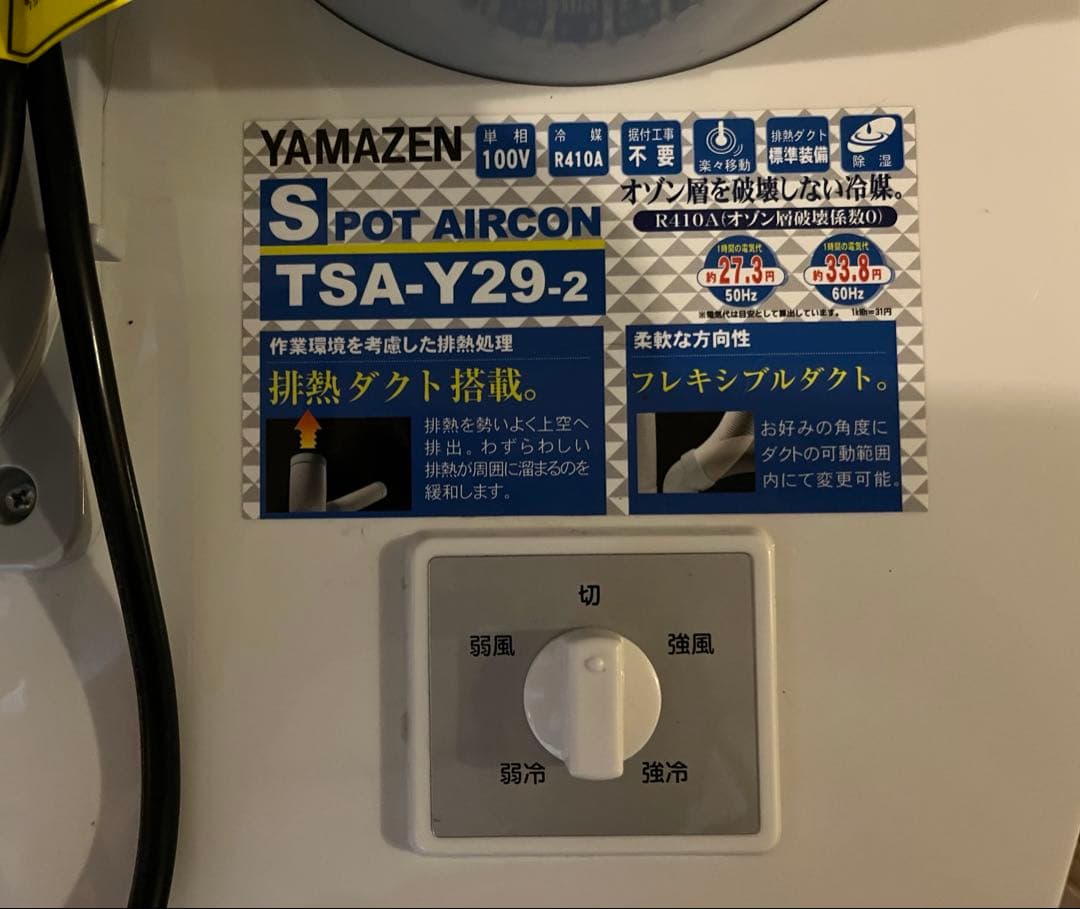 山善　スポットクーラー