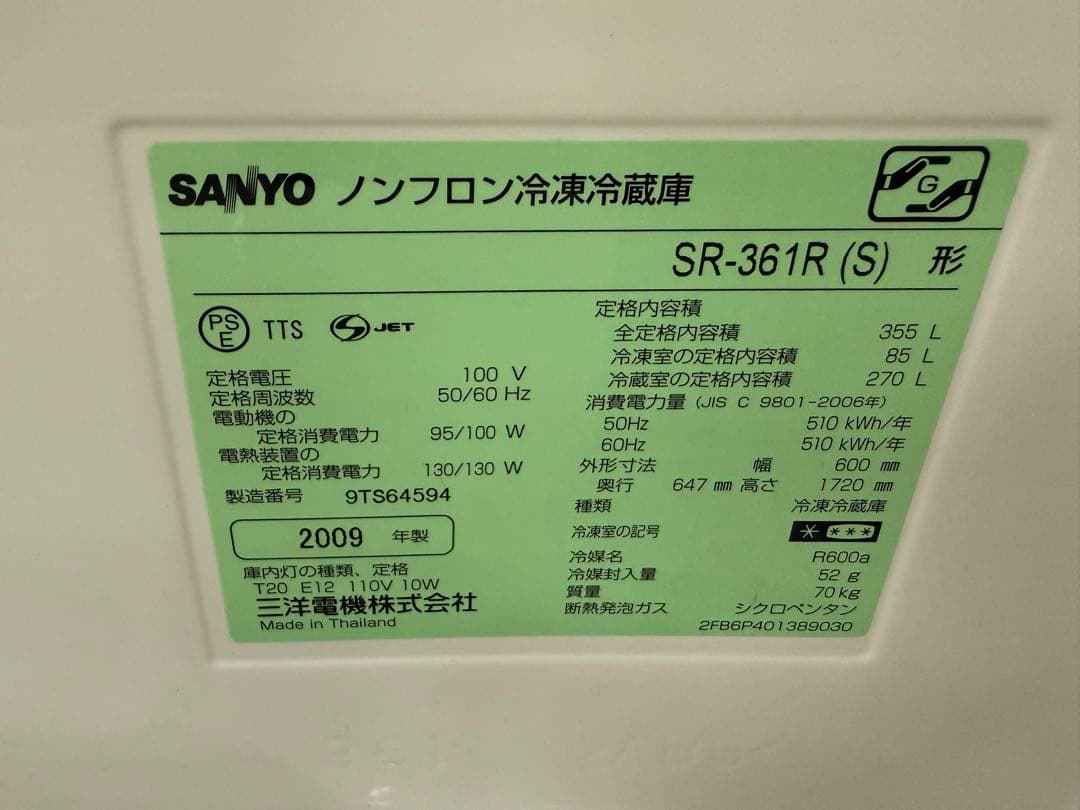 ★2009年式 355L 三洋電機 冷蔵庫 SR-361R