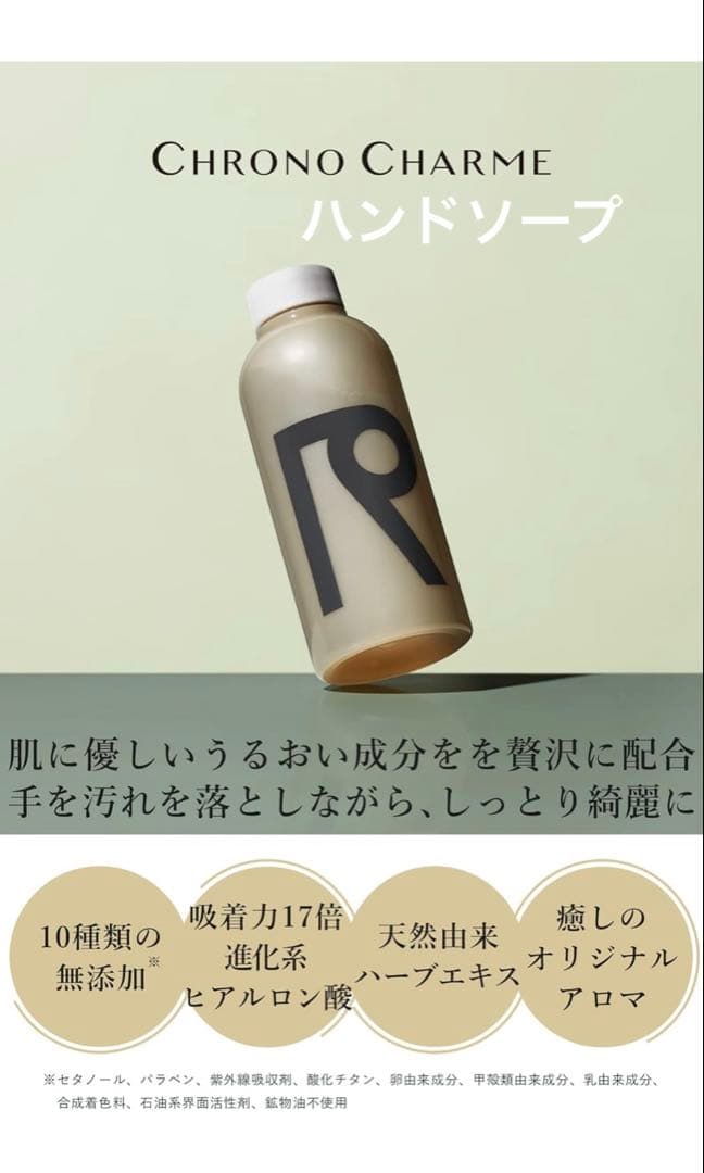 【お値下げ】3点！クロノシャルム　シャンプー・トリートメント・ハンドウォッシュ