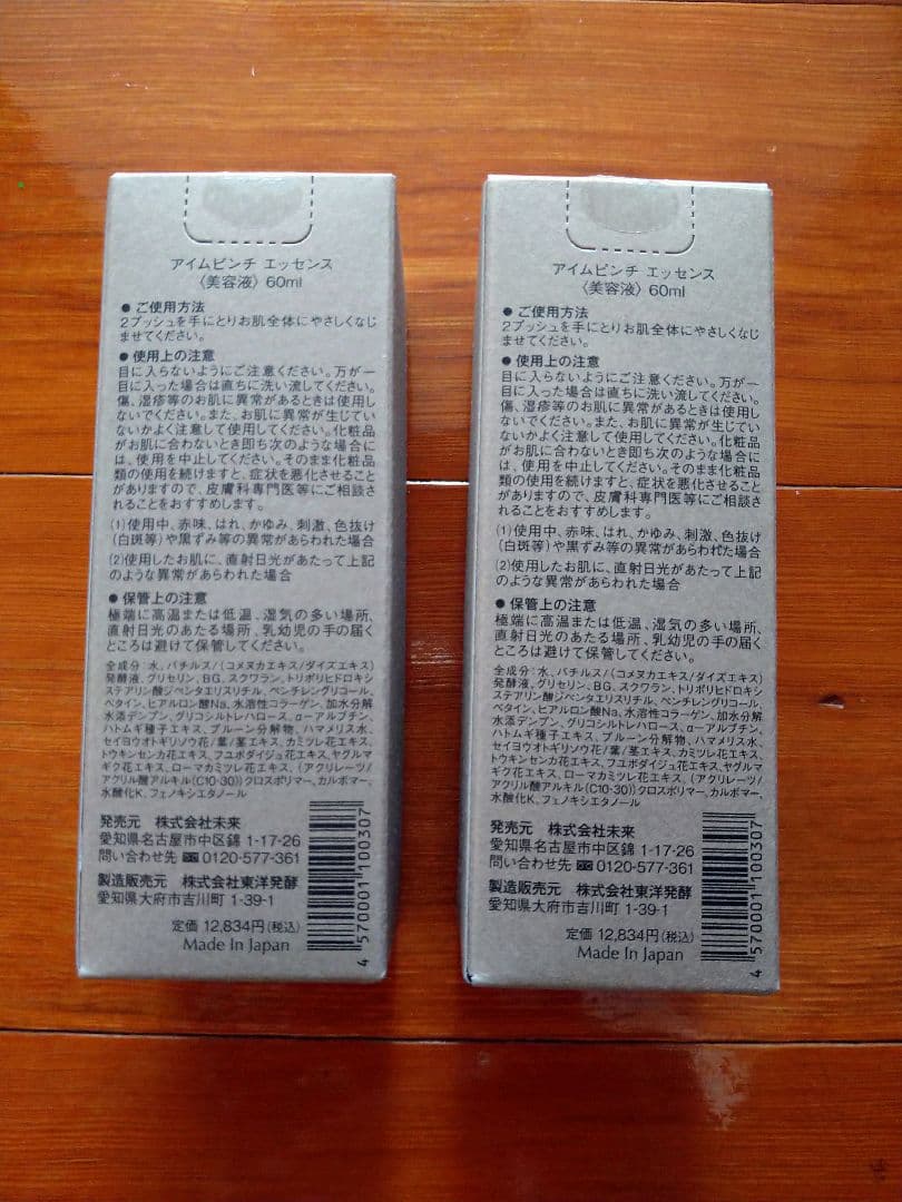 アイムピンチ エッセンス 美容液 60ml 2本セット