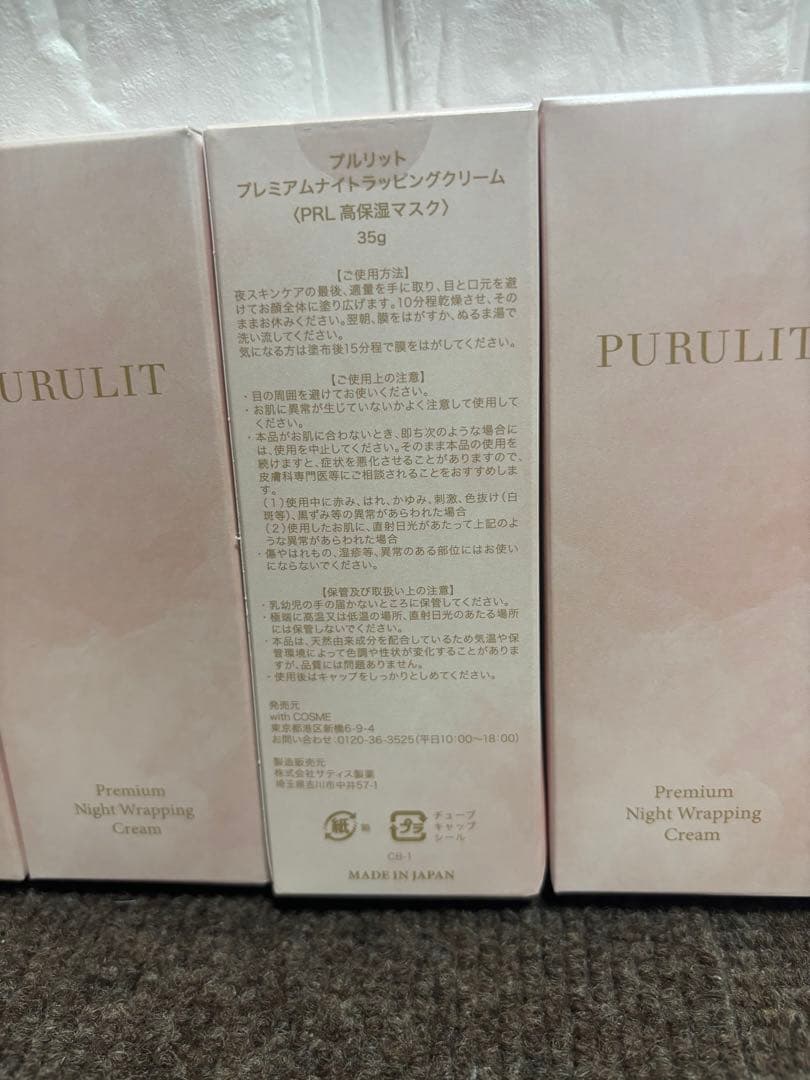 【未開封】プルリット プレミアムナイトラッピングクリーム 35g 7本セット