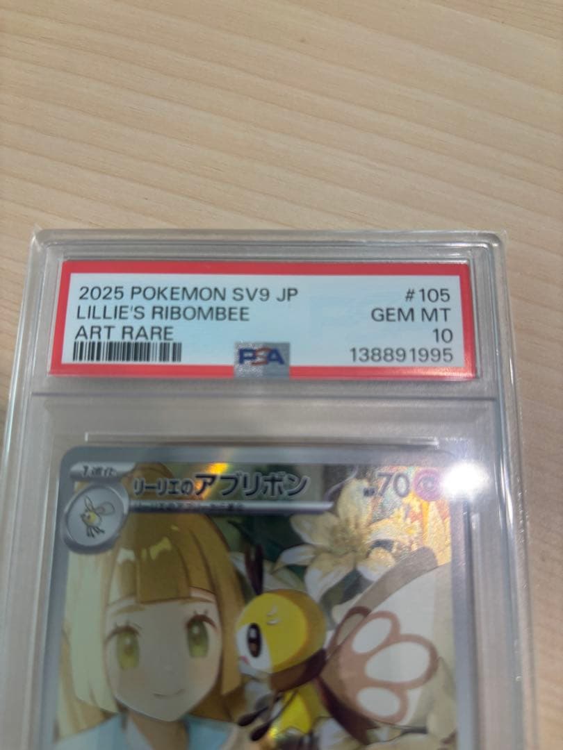 【PSA10】リーリエのアブリボン AR SV9 バトルパートナーズ psa10