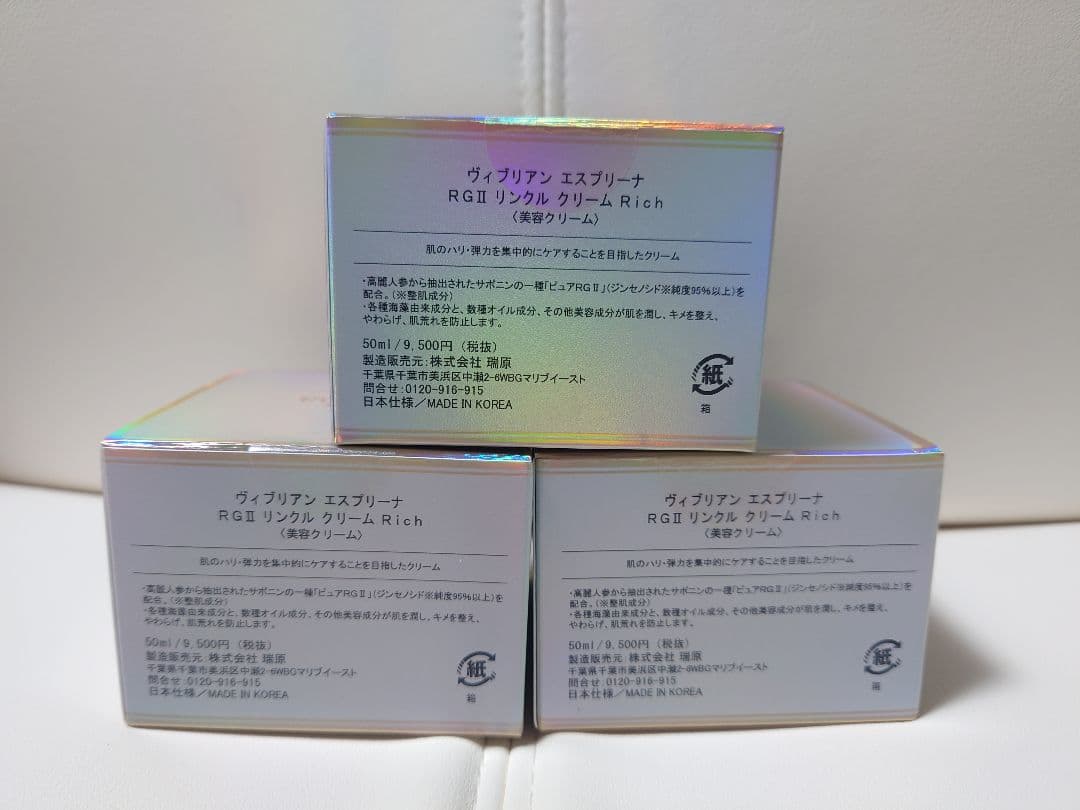 ヴィブリアン　エスプリーナ　RGⅡ　リンクルクリーム　Rich 　50ml×3
