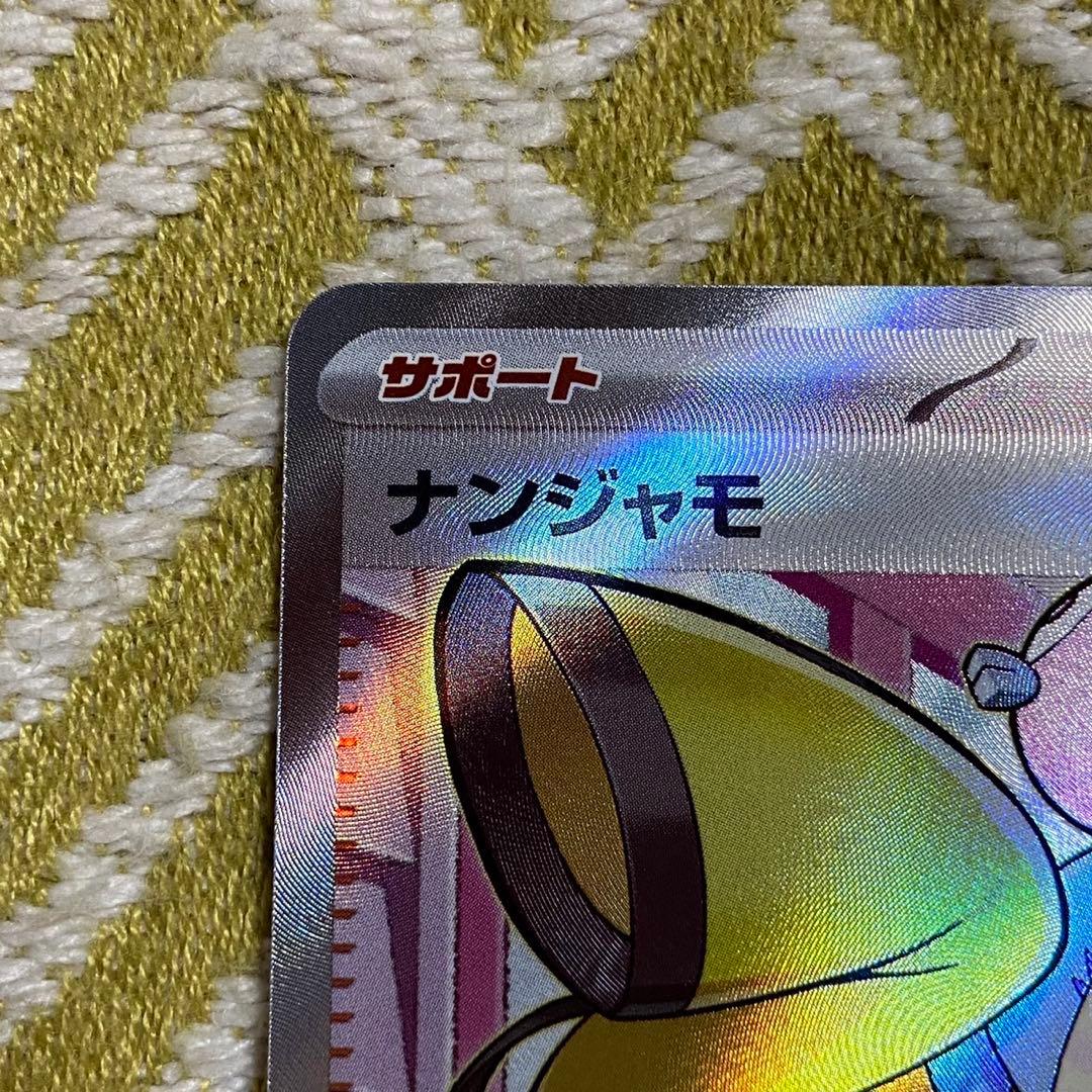 ポケモンカード　ポケカ　ナンジャモ　sar 5752