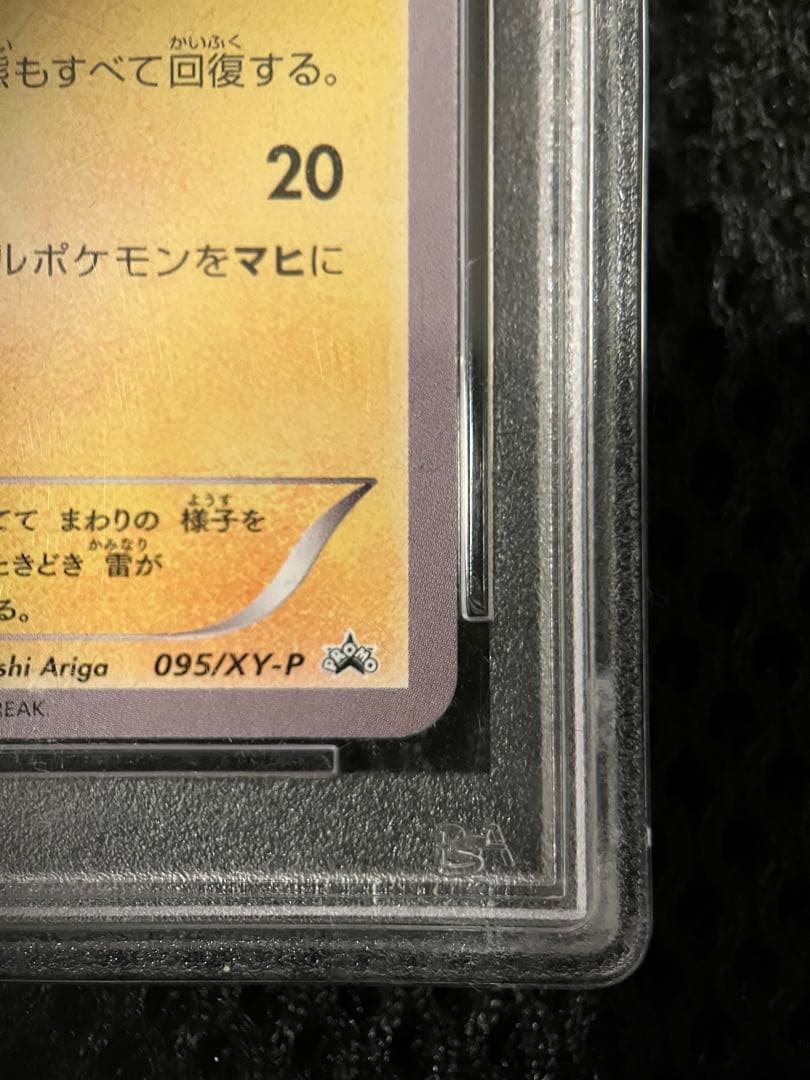 【PSA10】ポケカ　プロモ　あったかピカチュウ　095/XY-P