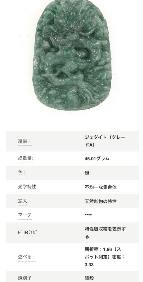 ミャンマー 翡翠彫刻 氷 龍神 グレードA 鑑別付 硬玉 ジェダイト ペンダント