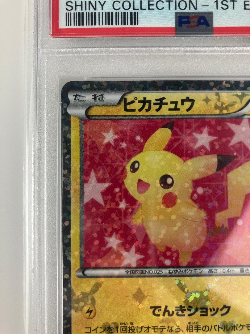 ピカチュウ シャイニーコレクション psa10 ポケモンカード