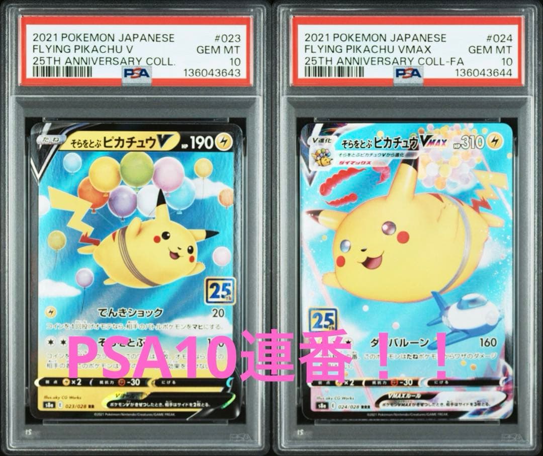 シ*ウ様 【大人気/PSA10/連番】そらをとぶピカチュウvmax ピカチュウv