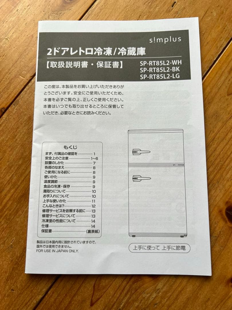 simplus 冷蔵庫 SP-RT85L2-WH レトロ 85L 2021年