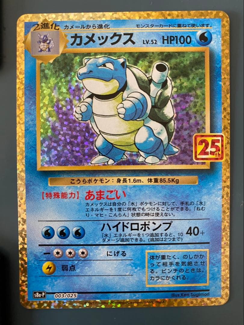 マ*ん様 カメックス プロモカードパック 25th ANNIVERSARY ed