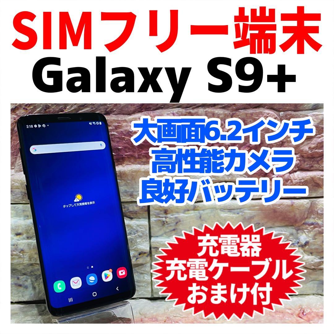 SIMフリー Galaxy S9+ 64GB ミッドナイトブラック 電池良好