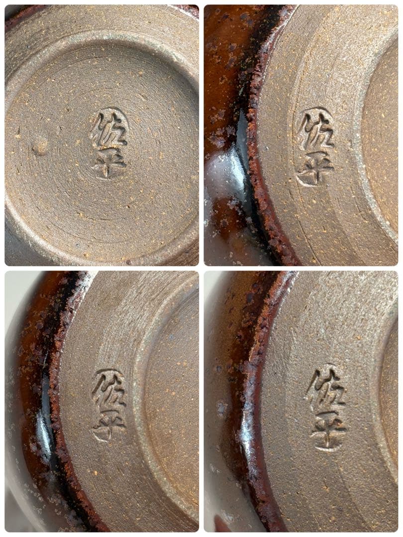 【中古品】宇田佐平造　四滴茶入（共箱）
