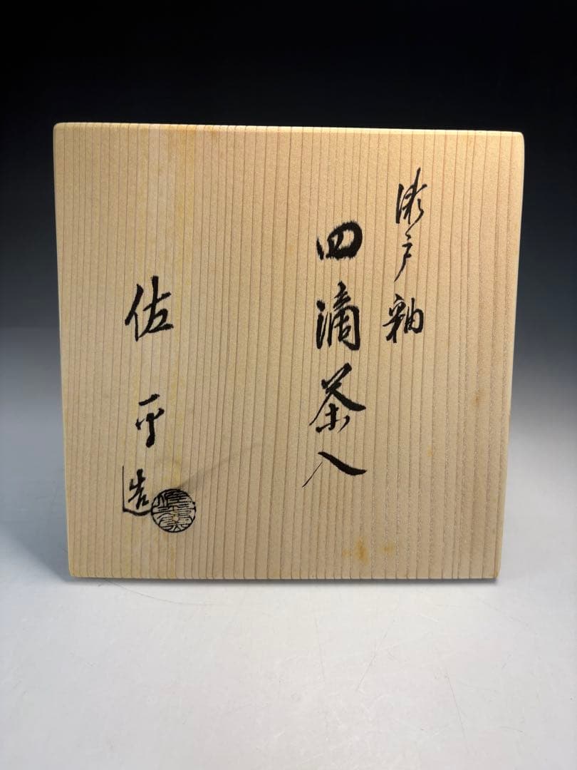 【中古品】宇田佐平造　四滴茶入（共箱）