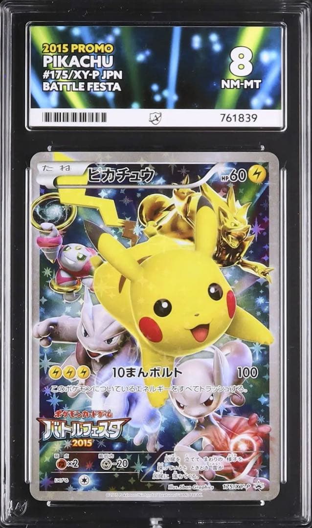 ピカチュウ バトルフェスタ2015 プロモ　ACE8 PSA8