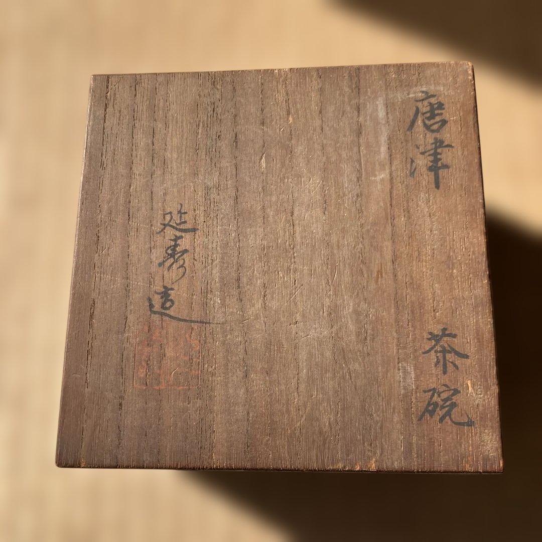 赤楽茶碗　吉村楽入