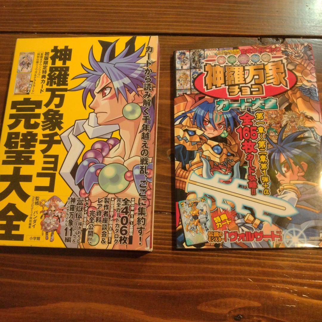 神羅万象チョコ　カード　本　まとめ売り