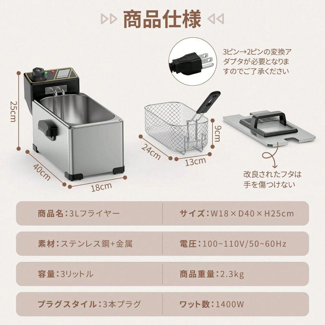 3L 電気フライヤー 1400W 揚げ物かご付き 省スペース 手入れ簡単