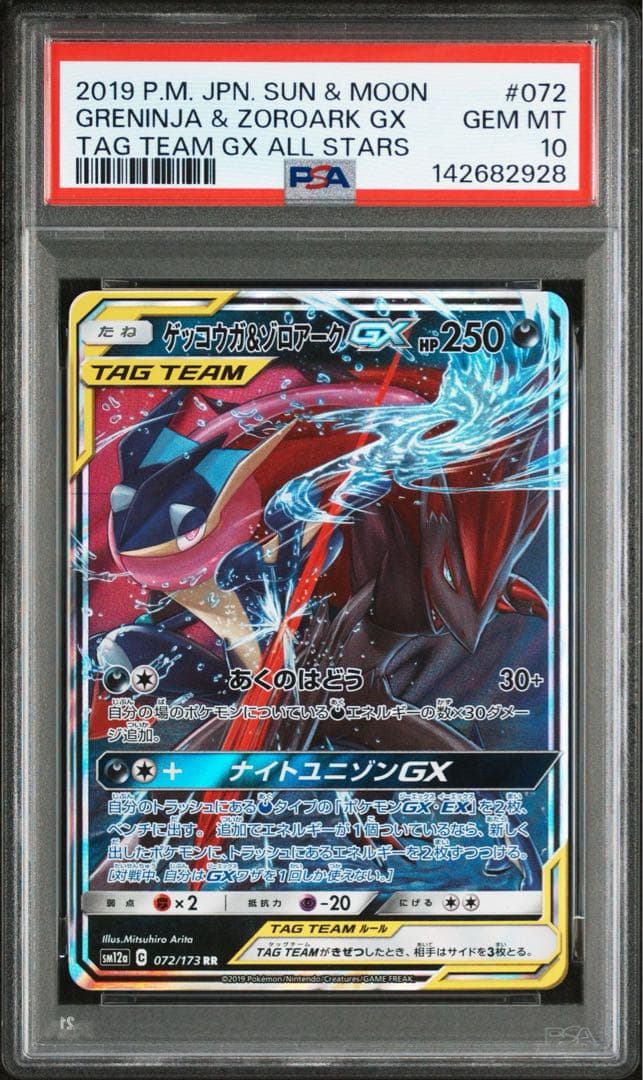 ゲッコウガ＆ゾロアークGX RR PSA10 GEM MINT