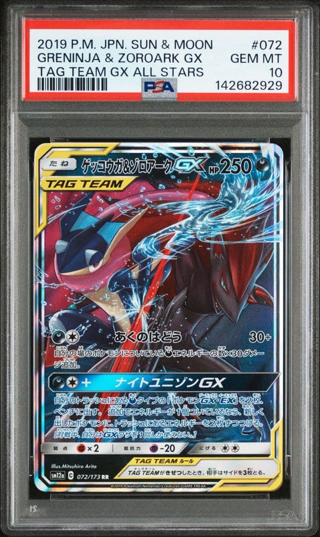 ゲッコウガ＆ゾロアークGX RR PSA10 GEM MINT