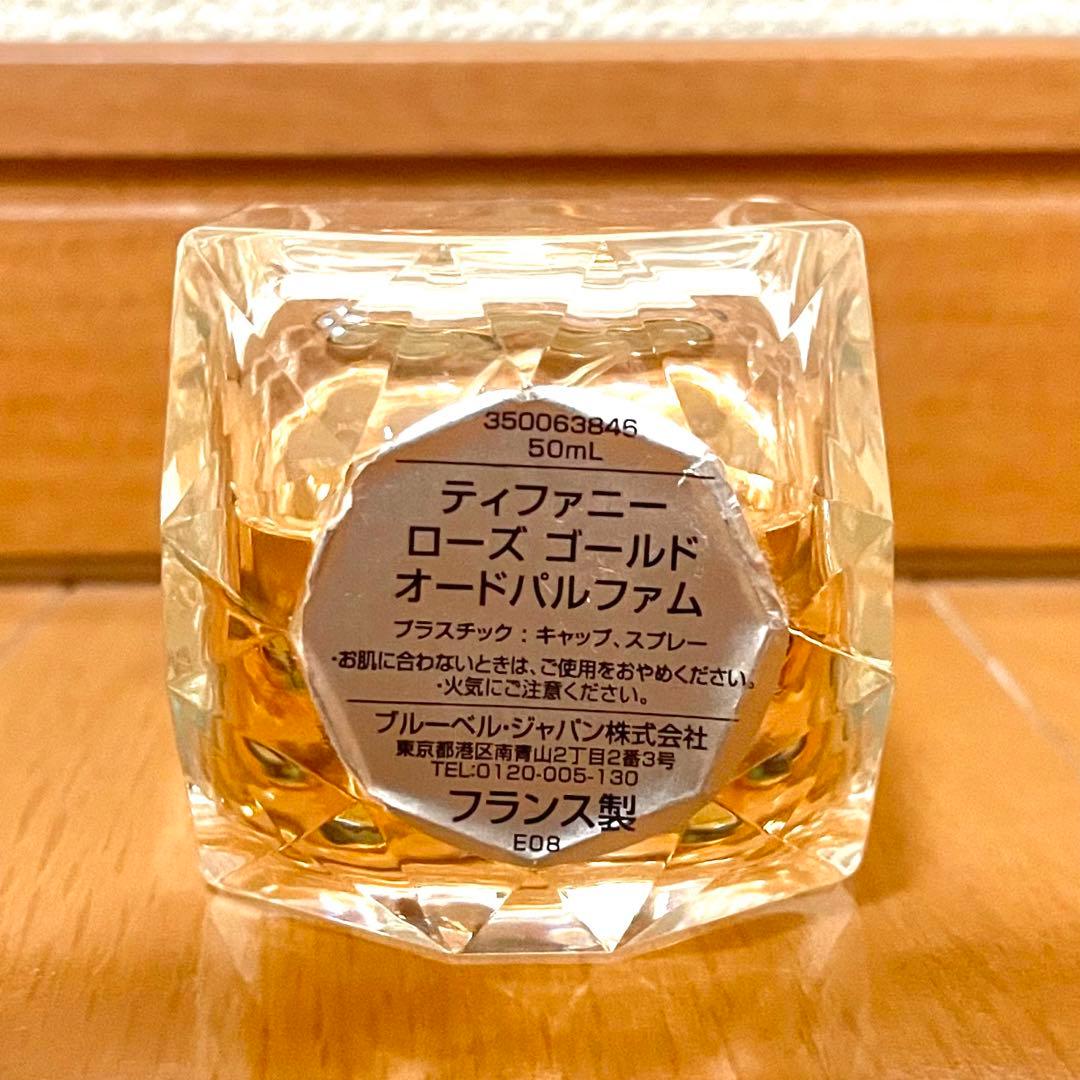 ティファニー ローズゴールド オードパルファム 50ml