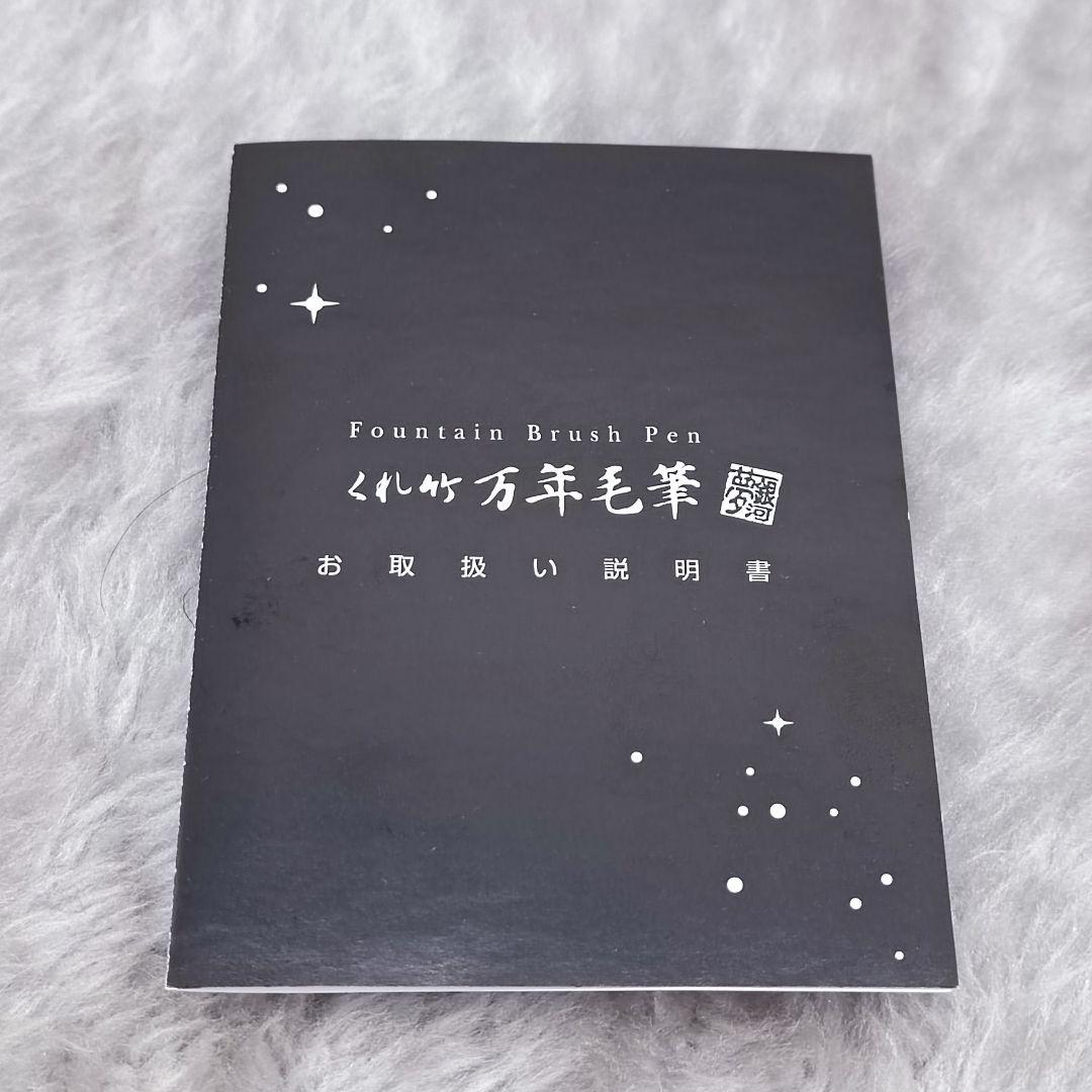 新品　未使用　くれ竹万年毛筆　夢銀河　天然木　梨　筆ペン　替ペン付　高級品