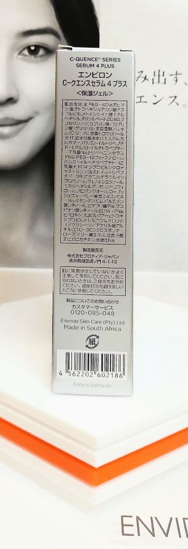 【新品未開封】Cクエンスセラム4プラス ENVIRON