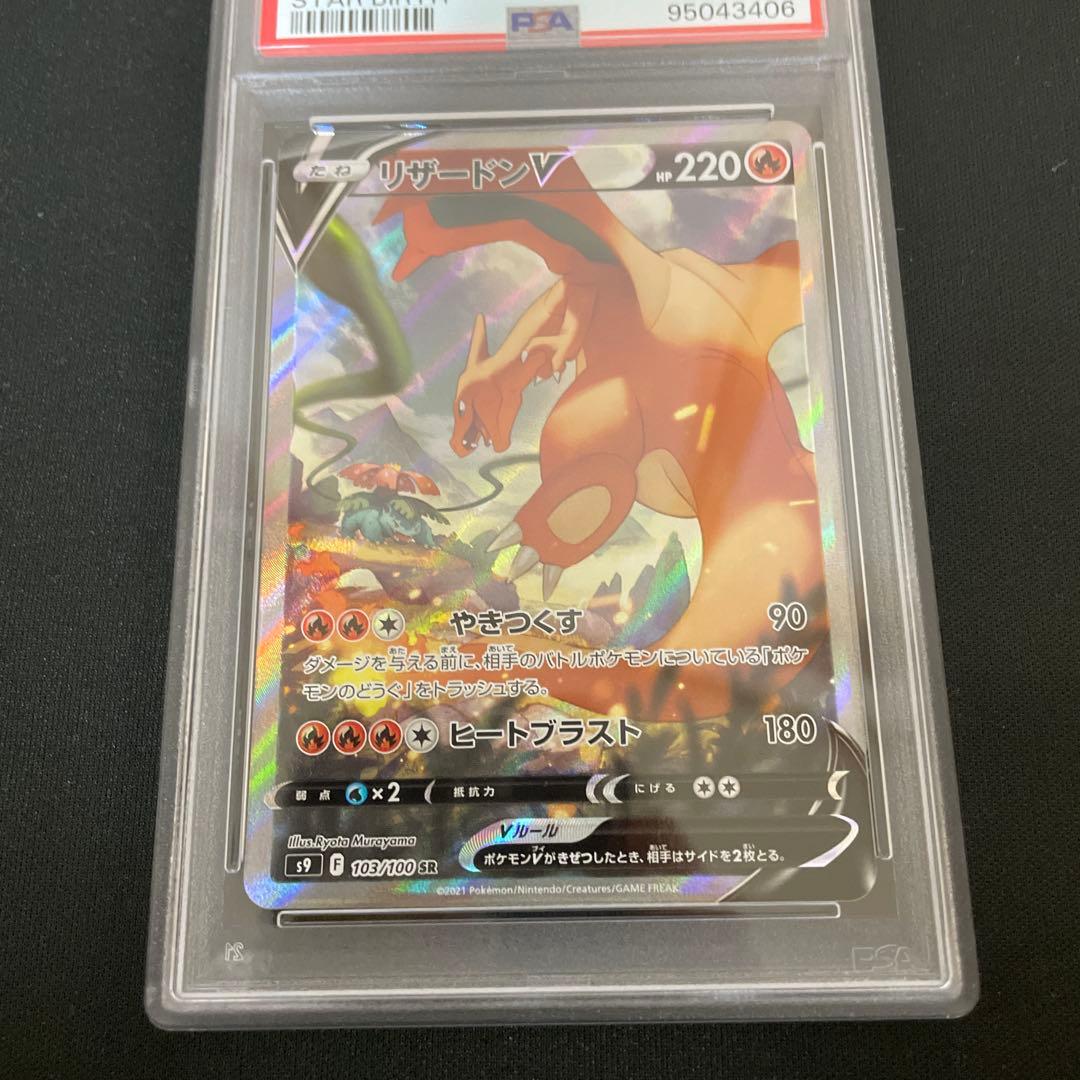 【PSA9】リザードンV SR SA S9 スターバース 103/100