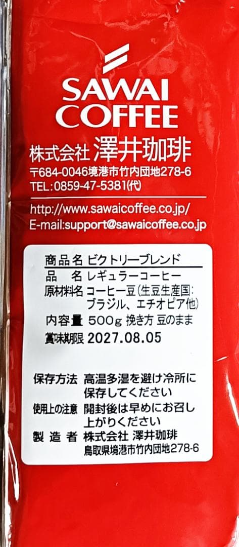 【新品・9袋】澤井珈琲 ビクトリーブレンド 約450杯分 豆のまま 珈琲 焙煎