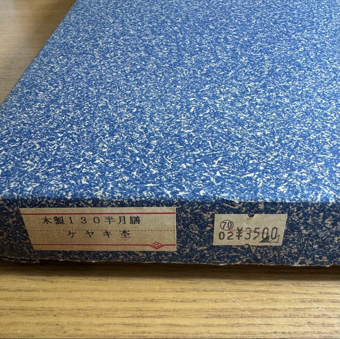 木製　130半月膳　ケヤキ杢　五枚セット売り　未使用品　共箱
