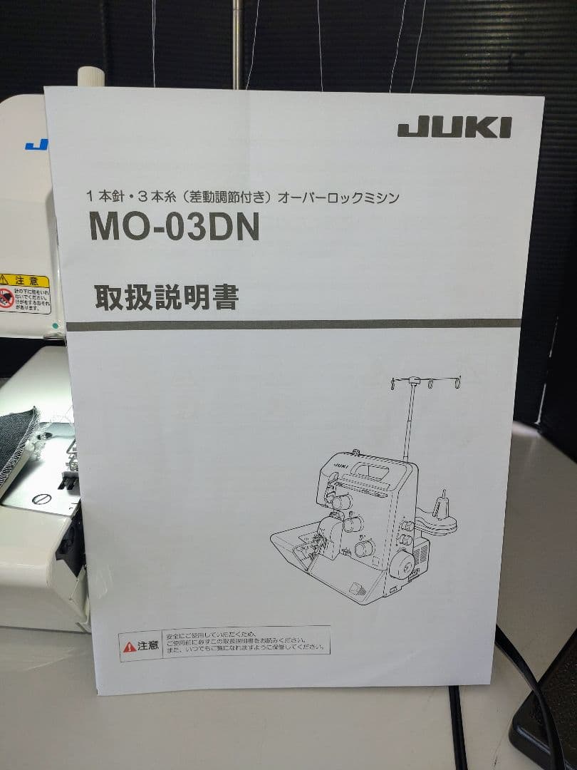 現行品★ほぼ未使用に近い★ MO03DN ３本ロックミシン JUKI
